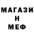 МЕФ мука Mike Stselnikov